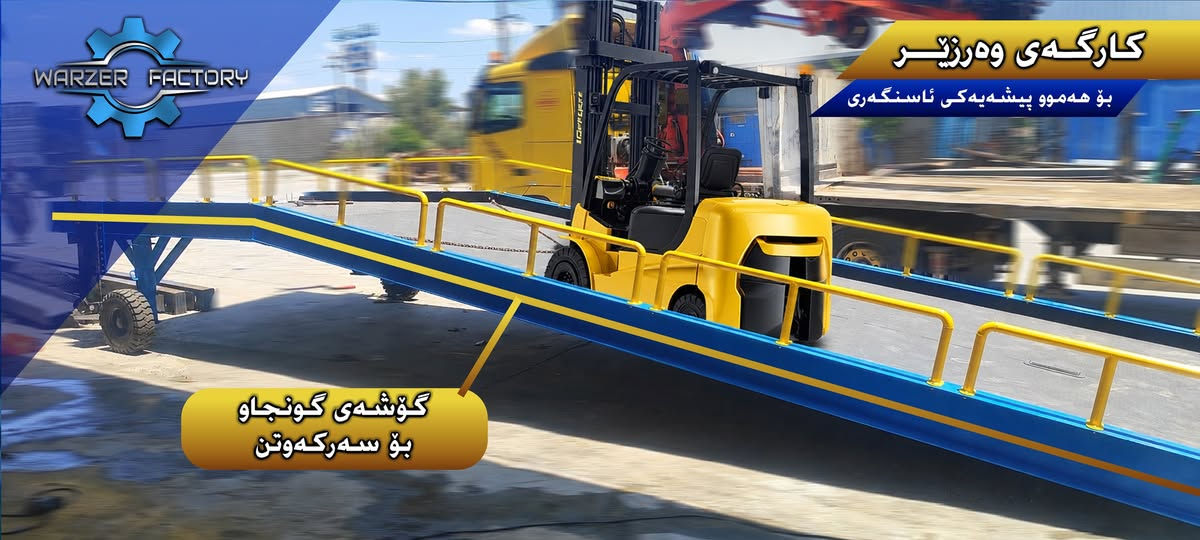 کارگەی وەرزێر
بۆ هەموو پیشەیەکی ئاسنگەری
دروستکردنی ڕەمپا بۆ ڕافیعە بۆ داگرتنی مەواد، ئامرازێکی پیشەسازی کارگەکەمانە بۆ خێرا داگرتن و بارکردنی کاڵا و مەواد بۆ سەر ترێلە(لۆری فلات) ، سەکۆ ، ئۆتۆمبێلی بەرز و گەورە.

بۆ زانیاری زیاتر پەیوەندیمان پێوەبکەن:
***********
***********
ناونیشان: سلێمانی - تانجەرۆ - نزیک بەنزینخانەی هەڵەبجە
