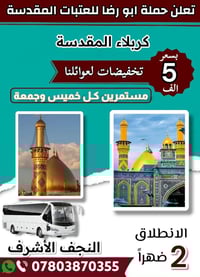 رحلة كربلاء • رمضان • للعوائل