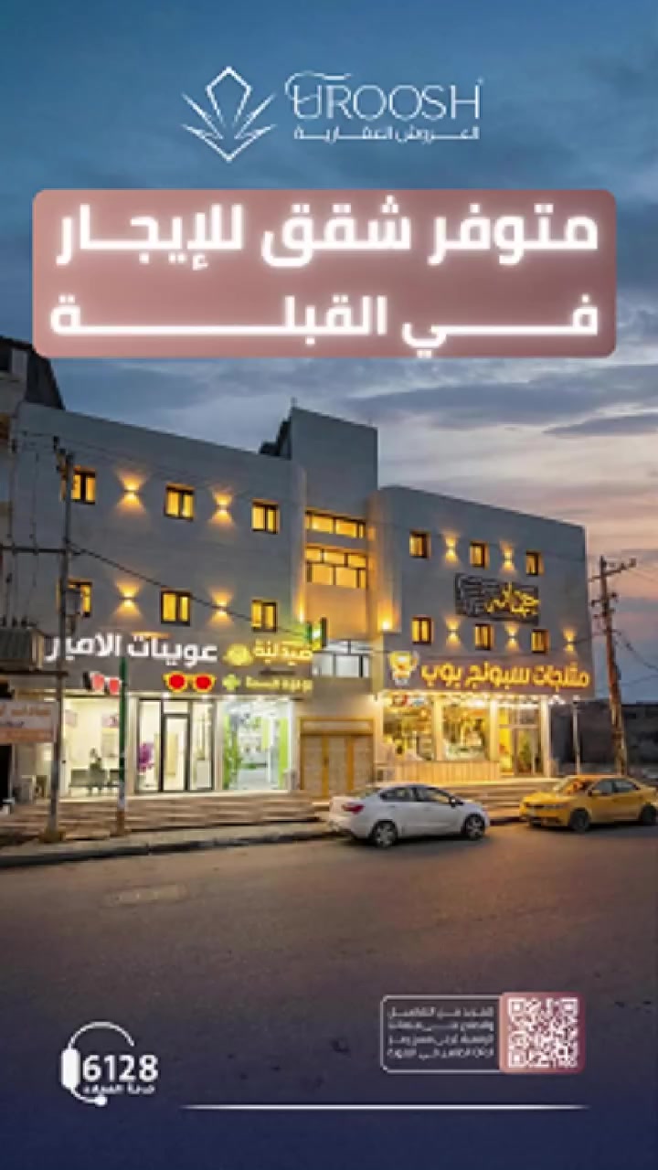 🏢 شـــركـــة الـــعُــــروش الـــعـــقـــاريـــة
🚩 متوفر الآن – ثلاثة شقق للإيجار في بناية تجارية مميزة في منطقة القبلة
🔹 موقع حيوي قريب من جميع الخدمات
🔹 مناسبة للسكن أو المكاتب أو العيادات أو المشاريع الصغيرة
🔹 بناية نظيفة ومنظمة
🔹 فرصة ممتازة للاستثمار وأصحاب الأعمال
📞 للاستفسار والتواصل: ***********
📌 المختصر: 6128
#القبلة #البصرة #عقارات_البصرة #إيجار #شقق_للإيجار #عقار #استثمار #محلات #مكاتب #فرص #مشاريع #بيت #سكن #RealEstate #Basra #للإيجار #اكسبلور #ترند #تيك_توك_العراق #شركة_العروش #مكتب_عقاري
