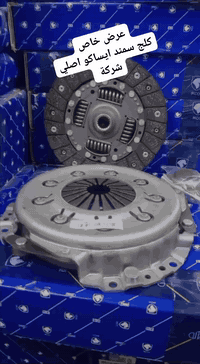 عرض خاص...............✋  كلج سمند ايساكو اصلي شركة اربعه سبرنك العينه ...