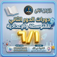 مركز نيوتن • مراجعة الدور الثاني • الفلوجة حي نزال