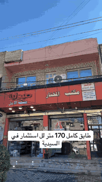 سلام عليكم طابق كامل للاستثمار 170 متر واجهة 7 ونص في السيدية شارع الصناعة مساحة مربعة وتقطيع حسب طلب مع اضافات البيتونه وسطح شاملة مع الايجار استفسار اكثر مراسلة على خاص او رقم ***********
