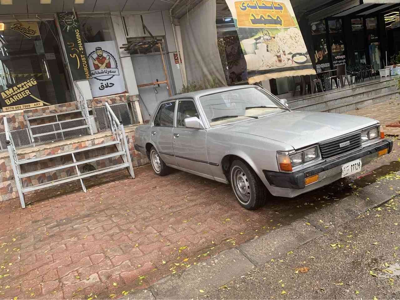 TOYOTA (CRONA 1981) 
‎فول فول کلاسیکە چەکوشی پێوەنیە
‎کامل بۆیاخ کراوە بۆجوانی بێ دەعم و لێدران 
‎گێڕو مەکینەی بیلادیە بەشەرت
‎٤ گێڕی مەکینە بچوکە بانزین کەمەخوات
‎تەبریدە بەلام دەستکاریەکی کەمی ئەوێت کامل عەشیایە
‎٢ جام کارەبای هەمووگیانی ئیشەکات
‎تەحویلی عەسڵی بەشەرتی حاسیبەوئەوەلیات
‎نموونەیە لەجوانی و وەصفی زیاتریش هەڵەگرێت   
‎نرخی (21$) گەلا قفڵ 
‎جوابی کۆمێنت نایەمەوە لەگەڵ ڕێزم
‎مشتەریت پەیوەندی بکە لەخزمەتام 
‎قیست و ئاڵوگۆڕم نیە و لە سلێمانیم تویمەلیک 
‎*********** ژ.م السليمانية, العراق
