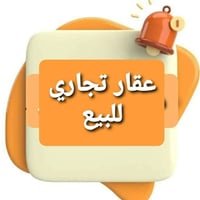 🏡 للبيع – قطعة أرض تجارية في كركوك / حي الأسرى والمفقودين  📍 الموقع: ق...