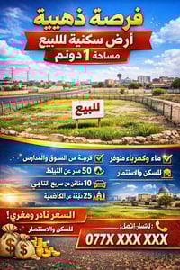 🔥 قطعة أرض 1 دونم بخدمات كاملة 📍 قريبة من السوق والمدارس والصحة 🚗 10 د...