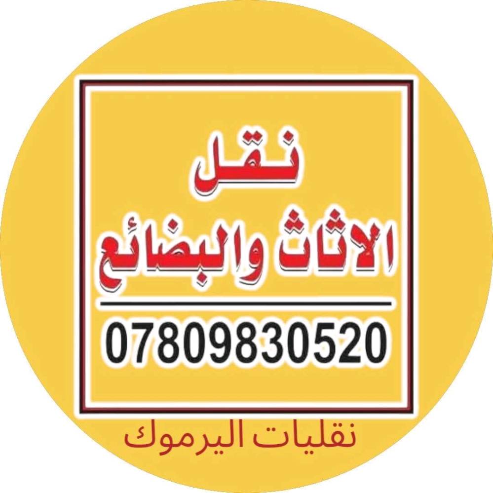 تسر نقليات اليرموك ، نقل  الاثاث و الاغراض و البضائع داخل بغداد و خدمتكم في تأجير سيارات الحمل مع عمال تحميل و تفريغ آمن عند طلب الزبون و بأسعار تنافسية .. موقع التواجد /
اليرموك الشارع العام  المؤدي الى جامع الشواف مقابل مركز  شرطه المأمون عند مكتب الكبيسي للعقار ، مقابل محل بتروميل لخدمات السيارات ، مجاور حلاقة فراس ستايل و محل قهوة و سيكار و اسواق الريان و مطعم الريان .
للإستفسار مباشر و واتس آب
***********
***********