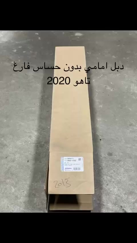 سلام عليكم قطع غيار امريكي :
طوافه سلفادور 2023 جديد اصلي
عده + جك تاهو 2023 اصلي
نوزلات تاهو 2023    6/200
مرشحه بانزين تاهو 2020 اصلي جديد
نوزلات تاهو 2023   5/300 جديد
قاعده دبل امامي تاهو 2010 جديد
ماطور بوابه تاهو 2023 جديد
دبل امامي بدون حساس فارغ تاهو 2020
دبل امامي فارغ حساس تاهو 2023
دبل خلفي فارغ حساس تاهو 2023
حساس توازن تاهو 2023 جديد
متوفر جميع قطع غيار الأمريكي


**إذا كنت صاحب هذا الإعلان وتريد حذفه لأي سبب، رجاءا أرسل رسالة إلى الدعم الفني**