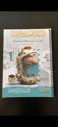 ملزمة • أحياء السادس الإعدادي • سالم المنصور