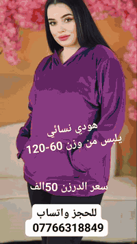 عررروضنا الخاصة هودي نسائي يلبس لوزن 120 (للحجز واتساب 07766318849
