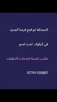 الحمدلله تم فتح فرعنا الجديد في كركوك  تحت اسم
مكتب لمسة لخدمات التنظيف 
***********
