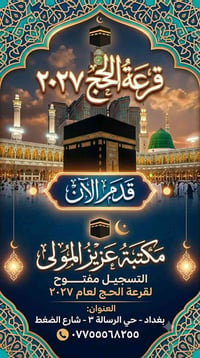 تسجيل حج ٢٠٢٧ • مكتبة عزيز المولى • حي الرسالة بغداد