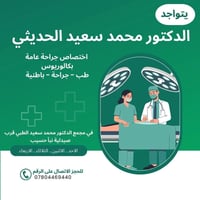 دكتور محمد سعيد الحديثي • جراحة عامة • باطنية وقلب