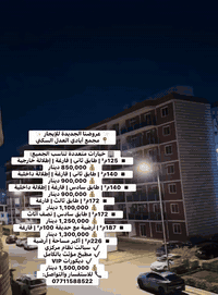 📍 مجمع أيادي العدل السكني

🏢 خيارات متعددة تناسب الجميع:

▪️ 125م² | طابق ثاني | فارغة | إطلالة خارجية
💰 850,000 دينار

▪️ 140م² | طابق ثاني | فارغة | إطلالة داخلية
💰 900,000 دينار

▪️ 140م² | طابق سادس | فارغة | إطلالة داخلية
💰 900,000 دينار

▪️ 172م² | طابق ثالث | فارغة
💰 1,100,000 دينار

▪️ 172م² | طابق سادس | نصف أثاث
💰 1,250,000 دينار

▪️ 187م² | أرضية مع حديقة 100م² | فارغة
💰 1,300,000 دينار

▪️ 226م² | أكبر مساحة | أرضية
✔️ سبالت نظام مركزي
✔️ مطبخ مؤثث بالكامل
✔️ ديكورات VIP
💰 1,500,000 دينار

📞 للاستفسار والتواصل:
***********☎️
