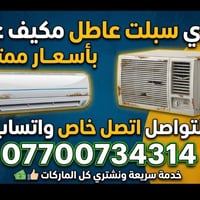 شراء سبلت • مكيفات عاطلة
