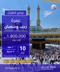 عمرة رجب وشعبان • فندق ٤ نجوم • تقسيط لماستر رافدين