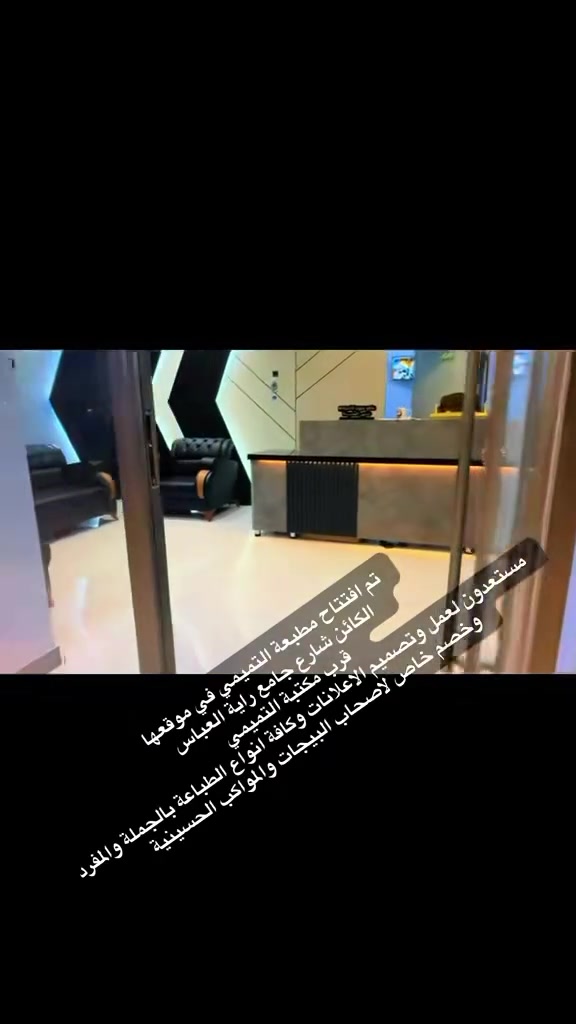 بسم الله وعلى بركة الله.
. "وَمَا تَوْفِيقِي إِلَّا بِاللَّهِ عَلَيْهِ تَوَكَّلْتُ وَإِلَيْهِ أُنِيبُ" تم بحمد الله افتتاح { 🛃مطبعة التميمي 🛃}
للدعاية والإعلان وتنفيذ كافة المطبوعات التجارية 
. نسعى لنكون شركاء نجاحكم من خلال تقديم أجود أنواع المطبوعات وبأحدث التقنيات العالمية. 
📍 خدماتنا تشمل:• 
🛃طباعة فورية (احرف ضوئية - بنر، فلكس، استيكر).• 
باجات - دروع - حفر ونقش الليزر للوحات وعلامات الدلالة
🖥️تنفيذ وتصميم شاشات الإعلانات الذكية.• 
🚧صيانة الاحرف الضوئية 
🗾تجهيز كافة مطبوعات الشركات والمؤسسات. 
🚀 سرعة في التنفيذ.. دقة في الأداء.. وأسعار تنافسية. نتشرف بزيارتكم في موقعنا: 
📍[ العنوان #عفك #قرب مكتبة التميمي # شارع جامع راية العباس )  
***********📲
‭0777 547 7720‬📲
