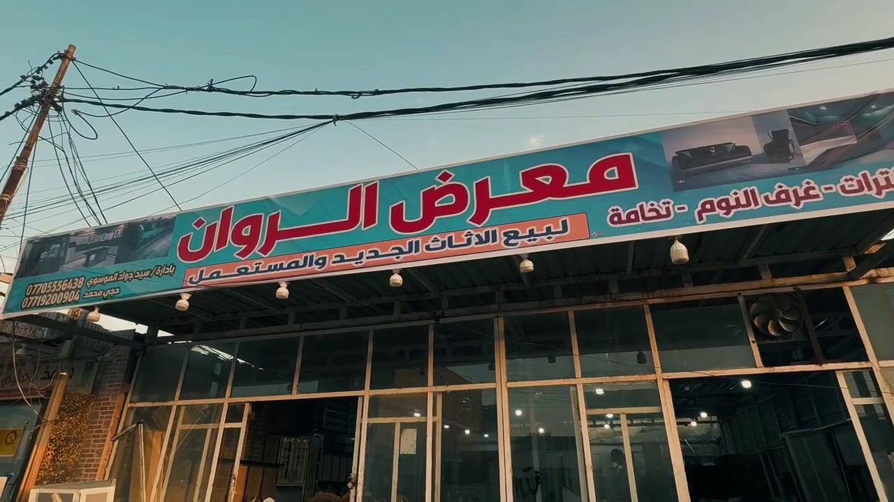 🔴🔴🔴🔴🔴🔴🔴🔴🔴🔴
معرض الروان للاثاث المنزلي الجديد والمستعمل 
طخم+كاونترات + طاولة طعام+ طبلات وباترينه وبوفيات 
للحجز والاستفسار يرجى مراسلة الصفحه او الارقام متوفر واتساب 
***********☎️📞
***********☎️📞
ميسان حي المعلمين القديم شارع المرور

