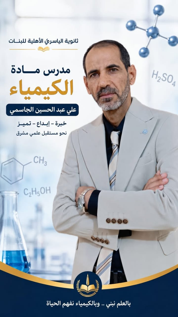 ✨ مستقبل أبنائكم يبدأ من هنا! ✨
تعلن ثانوية الياسري الاهلية 
عن استمرار فتح باب التسجيل للعام الدراسي الجديد 2026-2027 📚
نحن نؤمن بأن البيئة التعليمية المثالية هي الأساس في تفوق الطالب، لذا نوفر لطلبتنا كادراً متميزاً وأجواءً دراسية محفزة للإبداع والنجاح. 🎓
💰 الأقساط الدراسية للعام الدراسي:
🔹 الأول والثاني المتوسط: 800,000 .
🔹 الثالث المتوسط: 900,000 .
🔹 الرابع والخامس العلمي: 900,000.
⚠️ ملاحظة: المقاعد محدودة جداً! سارعوا بحجز مقعد لأبنائكم قبل اكتمال العدد.
ثانوية الياسري الاهلية.. حيث نصنع قادة المستقبل. 🌟
#ثانوية_الياسري #تسجيل #العام_الدراسي_الجديد #تعليم #نجاح #مدارس #كربلاء #النجف #الكوفة
