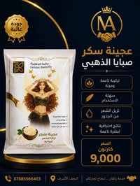 سكر صبايا الذهبي • درزن ١٢ • النجف الاشرف