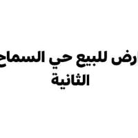 حي السماح الثانية • ١٠٠م • واجهه ٥×٢٠