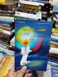 لافتات المبصرين • مريم عبدالله • ١٣٦ صفحة