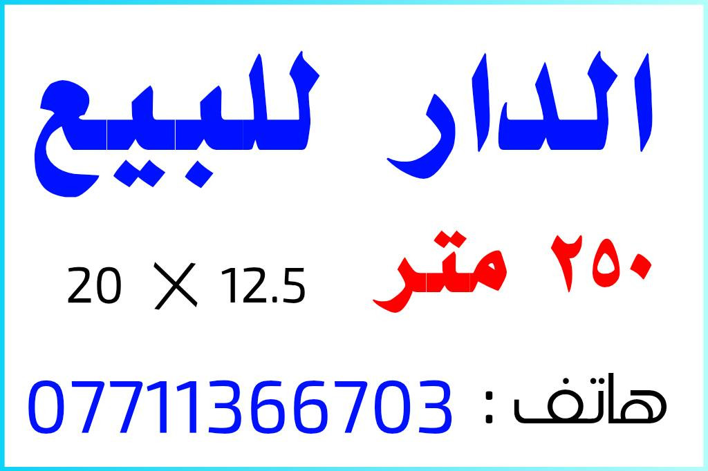 حي المعلمين الجديد
ظهر البيت على شارع البطاقة الوطنية قرب النادي ٢٥٠ م بناء قديم يباع بسعر قطعة
هاتف : ***********   /  ***********
