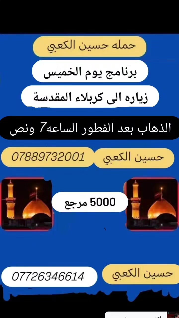 حملة حسين الكعبي لزيارة العتبات المقدسه الى👈# كربلاء المقدسه (ع)
وقت الانطلاق
 (بعد الفطور الساعه 7 ونص) 
سعر النفر 5000.  مرجع

⭕#ملاحظه السيارة تجيكم الاقرب نقطه داله عليكم ومن الله التوفيق 

للحجز أو الأستفسار :

***********
 حسين الكعبي واتساب
***********
