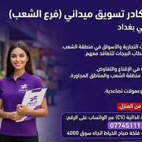 فرصة عمل مميزة في بغداد (منطقة الشعب) 📣 تعلن وكالة شركة (الزعيم للتوصي...
