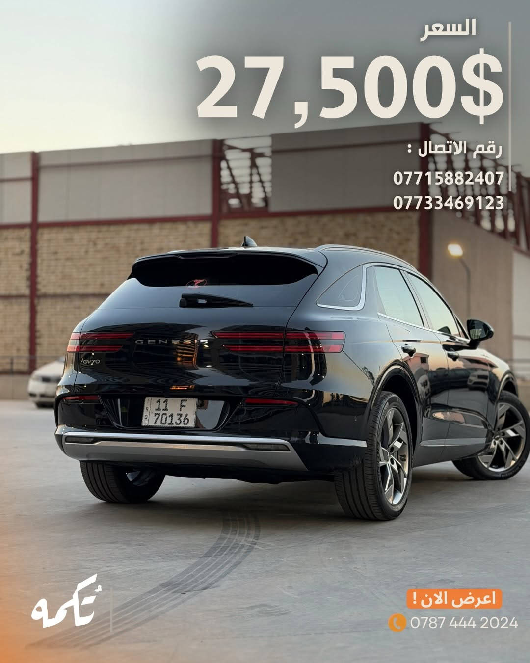 سيارة تُكمه رقم “291” 🧡

للبيع :
GENESIS GV70 كهربائية 
وارد امريكي - 2024 - 20,000MI

السعر : 
27,500$ قابل للتفاوض .

 : ارقام مالك السيارة 
***********
*********** 

ملاحظة : يتحمل تُكمه مسؤولية ما تم طرحه فقط ❗️
لعرض سيارتك للبيع في تُكمه 🧡
تواصل معنا عبر الرقم :
***********
أو
أملئئ الفورم المُثبت بالبايو ليتم الحجز مباشرة 📝

بدوسة دُكمه ، يوصلك تُكمه 🧡
#للبيع #سيارات #تكمه⁩
