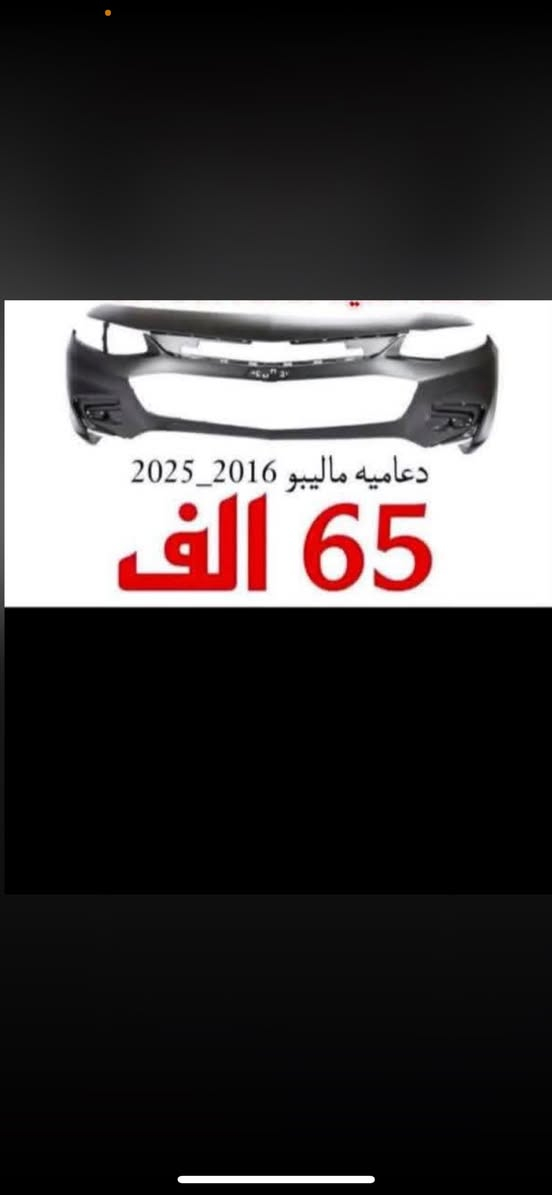 غراض ماليبو اصليه دراجه اولى لحجز وستفسار ***********وتساب فقط ☎️
