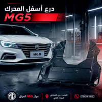 درع MG5 • قطع أصلية • النجف الأشرف
