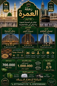 عمرة صفر • ١٠ أيام • مكة ٦ ليال