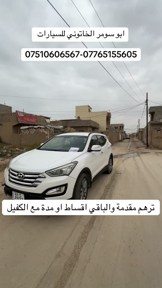 #ابو_سومر_الخاتوني_للسيارات #معارض_غرب_نينوى #سيارات #البعاج_للسيارات #سنتافي 


**إذا كنت صاحب هذا الإعلان وتريد حذفه لأي سبب، رجاءا أرسل رسالة إلى الدعم الفني**