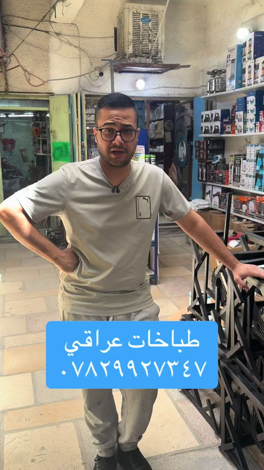 طباخات عراقي#الشعب_الصيني_ماله_حل😂😂 #foryoupage #لايكات_الاكسبلور_متابعه #بصره_بغداد_ميسان_ذي_قار_كل_المحافظات💜 #محلات_ابوايمن 


**إذا كنت صاحب هذا الإعلان وتريد حذفه لأي سبب، رجاءا أرسل رسالة إلى الدعم الفني**