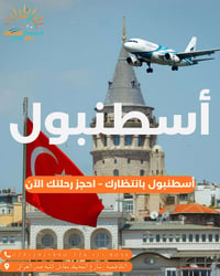 ✈️🇹🇷 أسطنبول تنتظرك!  استمتع بأجمل الأوقات بين سحر التاريخ وروعة الطبي...