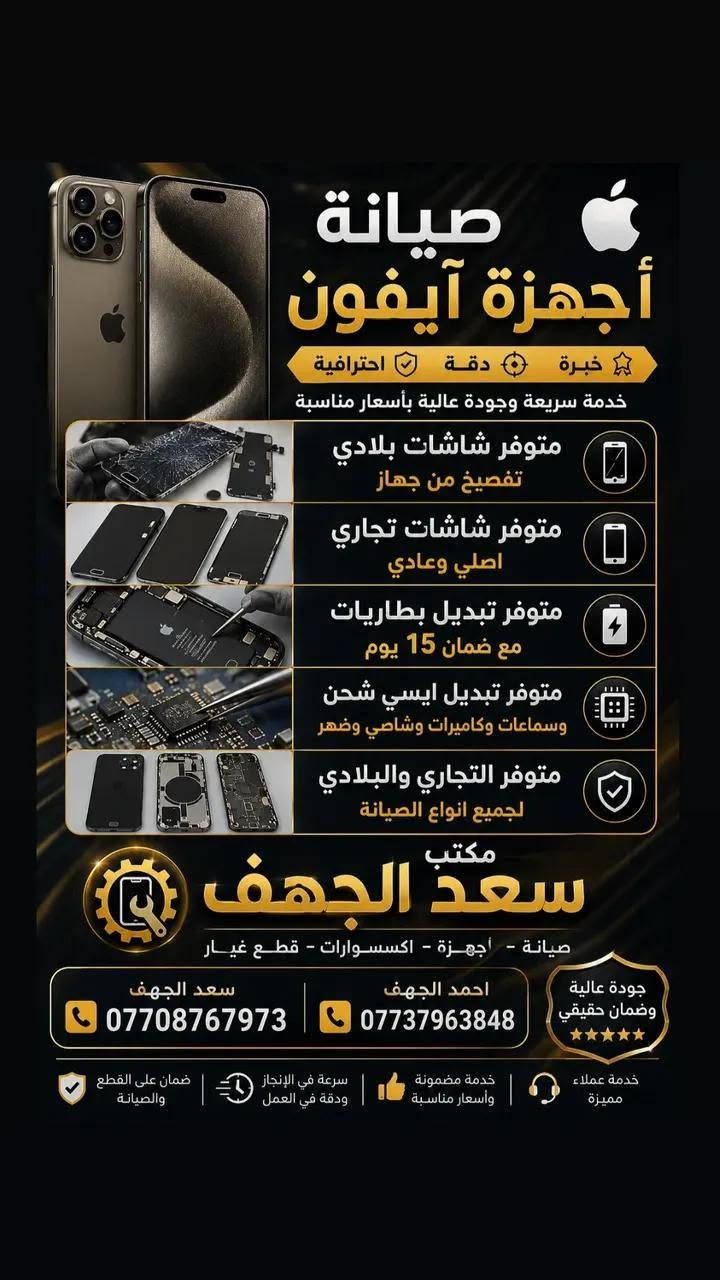 مكتب سعد الچهف للموبايل
السلام وعليكم 
مكتب سعد الچهف للموبايل

بيع وشراء جميع اجهزة الايفون والاندرويد

صيانة جميع اجهزة ايفون والاندرويد

جميع اكسسوارات الايفون الاصلية

📍 الشرقاط - السوق الكبير - بالقرب من كراج الجرناف مقابل اسواق عمار بعاجة

***********
***********
