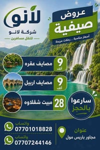 اقليم كردستان • مبيت شقلاوة • مصايف اربيل