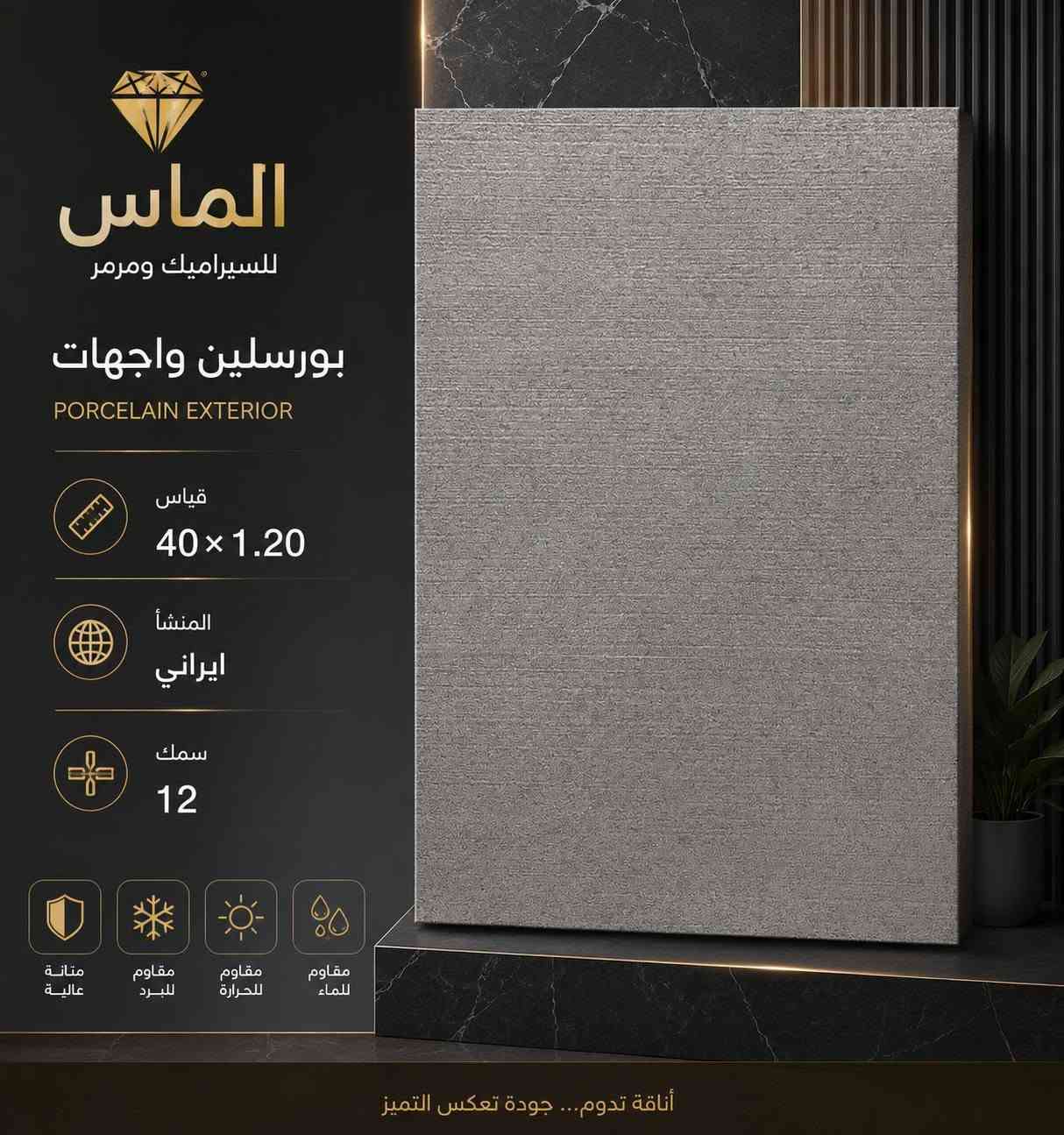 🔥🔥#واجهات_بورسلين_حراري #قياس40×120

مع #الـمـاس تتحقق احلامك في منزل عصري مميز🏠🏡🏦

حيث هدوء وتناسق الالوان يكمن في اختياراتك 🏘️🏡🏠

 واجهات حراري درجه اولى قياس 40×1.20
#أستعمال
1_ واجهات خارجي حراري
2_واجهات داخليه 
3_واجهات شلال 
4_المشأ ايراني 

#الماس_لكل_الناس

-الديوانية

🔵1⃣الفرع الأول:حي الحضاره
🔺مقابل معمل ثلج الحيدري

🔴الفرع الثاني : طريق الدغاره ديوانيه قرب نزله النبي شعيب (ع) 

للأستفسار مراسلة الصفحة على الخاص او الاتصال على 📱***********

***********
