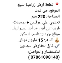 📍 قطعة أرض زراعية للبيع الموقع: حي فدك المساحة: 220 متر تحتوي على غرفت...
