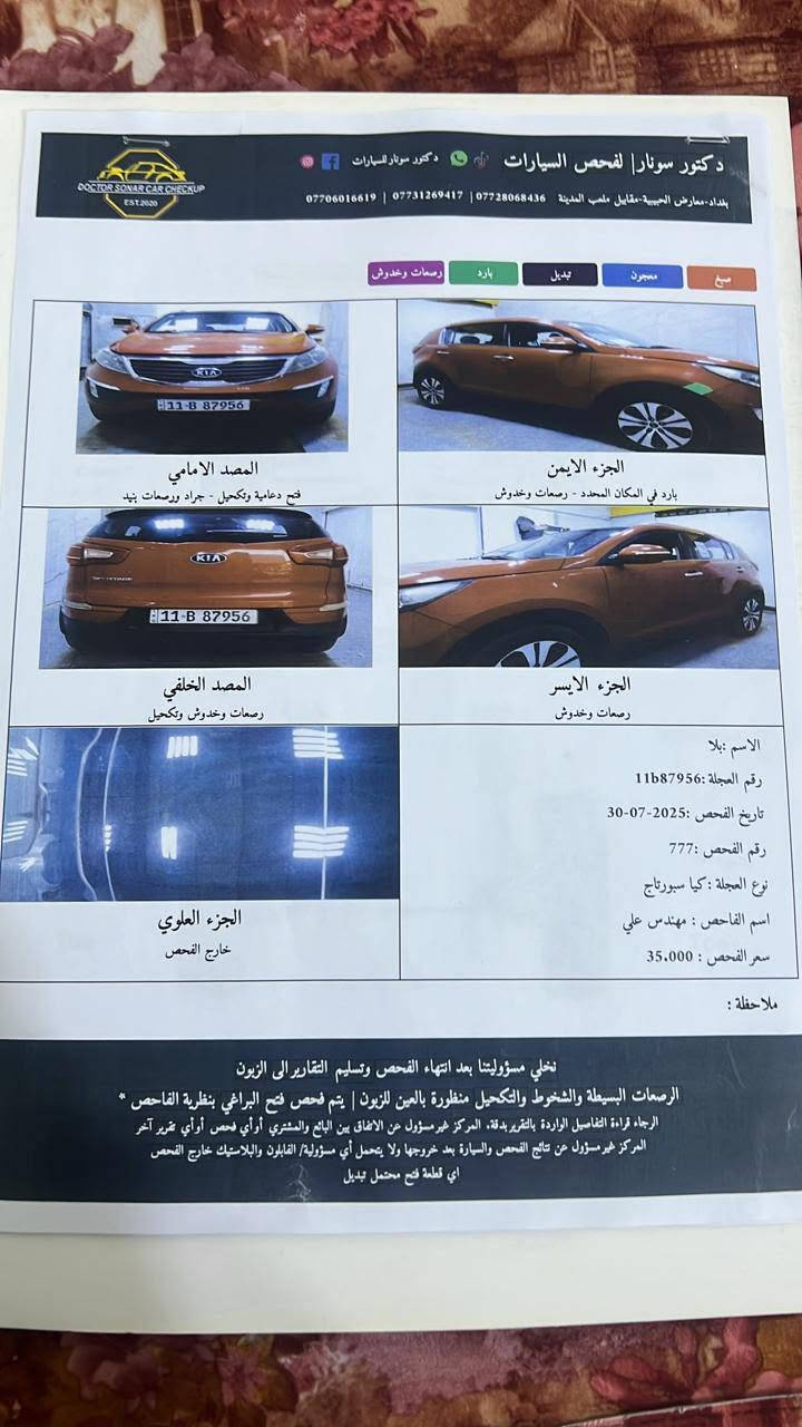 السلام وعليكم
كيا سبورتاج موديل 2012  رقم بغداد 
خليجي مكينه دوش 2000
مواصفات 
مري شفط 
اشاره بل مري 
بانوراما 
بصمه
تحكم استيرن 
حساس خلفي 
السعر 130 وليه مجال قليل

للتواصل ***********
