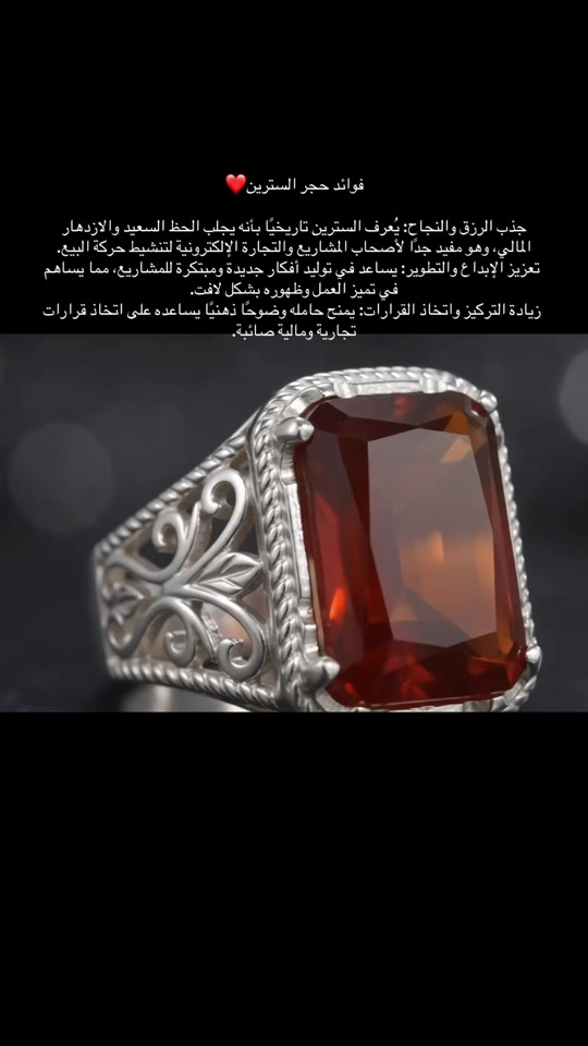 جذب الرزق والنجاح: يُعرف السترين تاريخيًا بأنه يجلب الحظ السعيد والازدهار المالي، وهو مفيد جدًا لأصحاب المشاريع والتجارة الإلكترونية لتنشيط حركة البيع.  تعزيز الإبداع والتطوير: يساعد في توليد أفكار جديدة ومبتكرة للمشاريع، مما يساهم في تميز العمل وظهوره بشكل لافت.  زيادة التركيز واتخاذ القرارات: يمنح حامله وضوحًا ذهنيًا يساعده على اتخاذ قرارات تجارية ومالية صائبة.


**إذا كنت صاحب هذا الإعلان وتريد حذفه لأي سبب، رجاءا أرسل رسالة إلى الدعم الفني**