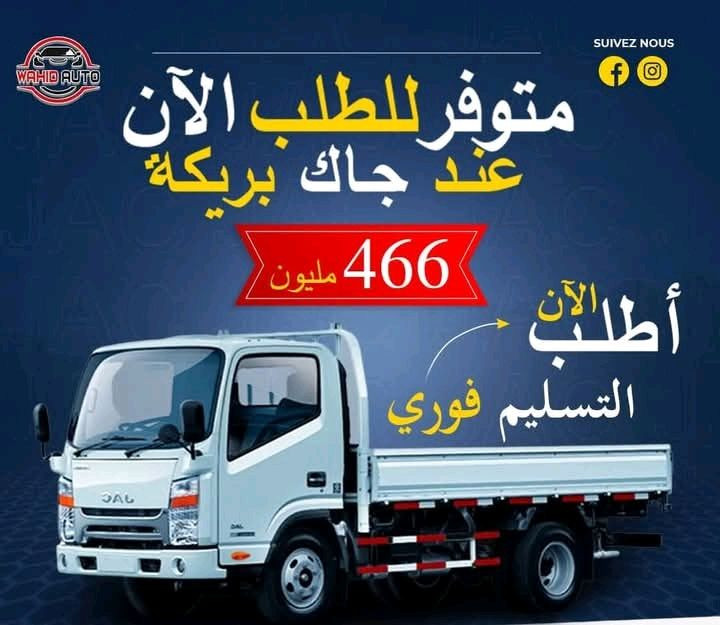 تعلن شركة الشاحنات الوطنية JAC المسجلين فالمنصة الرسمية الاتصال من اجل تأكيد الطلب والتقدم لإقتناء الطلبية الخاصة بهم 
يرجى الاتصال على رقم الهاتف او التواصل عبر الواتساب: 
📞: 0779435659
☎️: 0551326631


**إذا كنت صاحب هذا الإعلان وتريد حذفه لأي سبب، رجاءا أرسل رسالة إلى الدعم الفني**
