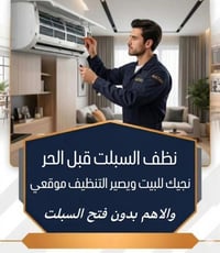 حتى تستعد للحر 🔥 ويكون السبلت جاهز ❄️🍃 تواصل معنا لغسل وتنظيف السبالت ...