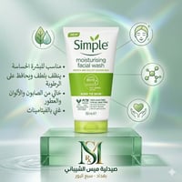 غسول Simple • لكل أنواع البشرة • صيدلية ميس الشيباني