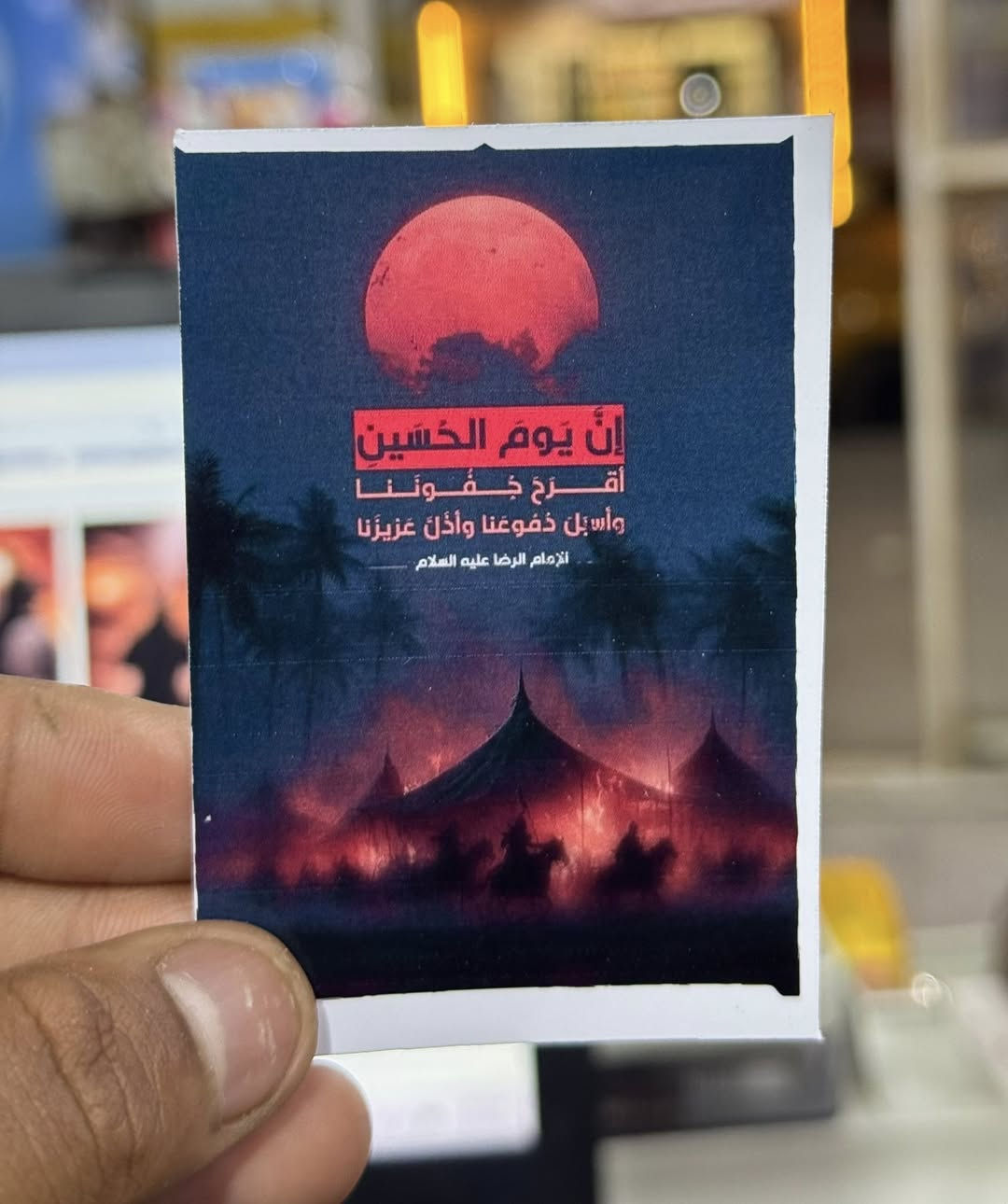 كارتات زيارة عاشوراء توزيعات شهر محرم كارت مقوى بطباعه لامعه و اسعار تنافسية للكميات
للحجز خاص او على الواتساب
*********** 
مكتبة الزهراء✨
العنوان الديوانية الحمزة الشرقي شارع الاطباء قرب صيدلية احمد علي
