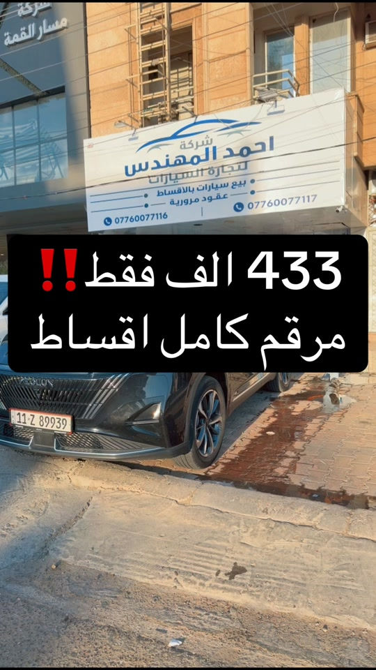 شركه احمد المهندس للاقساط  اتصل على هذا الرقم   *********** اتصال    *********** واتساب  العنوان : بغداد . حي العدل . شارع الربيع . مقابل حلويات ليالي  #احمد_المهندس_لتجاره_السيارات #اكسبلورexplore #اكسبلور 
