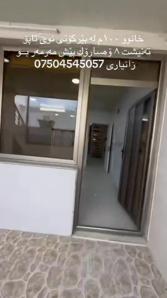 خانوو لە بێرکۆتی نوێ تاپــۆ
تەنیشت ٨ حەسارۆك نزیکی جادەی سەرەکی 
بــــۆ زانیاری ***********
