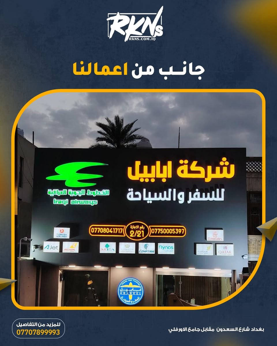 ✨ جانب من أعمالنا المميزة
مو بس نركب حروف ضوئية… إحنا نصنع هوية تبقى بالبال 🔥

واجهة مشروعك لازم تحچي عن قوتك،
ومع ركن السعدون للأحرف الضوئية راح يصير حضورك واضح بكل وقت… ليل ونهار 🌙

🔹 دقة بالتفاصيل
🔹 إضاءة جذابة
🔹 تنفيذ يلفت النظر من أول لحظة

خلي اسمك يضوي مثل ما يستحق

زورونا في:
بغداد – شارع السعدون
📞قسم المبيعات 9647901360689+
قسم التصاميم 9647730360689+
قسم التجهيز 9647873360689+
قسم الطباعة 9647747884688+
قسم المشاريع 9647726884688+ – 9647726444688+
‏🌐 rkns.com.iq
‏📸 @rknsadoons | 🎵 @rknalsadoon
📲 تيليجرام:
‏t.me/rknscom
‏t.me/rknsaad
