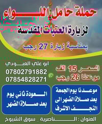 حامل اللواء • زيارة العتبات • الناصرية