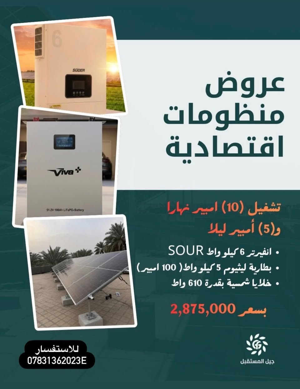 تعلن شركة جيل المستقبل عن عروض الطاقة الشمسية
للاستفسار 
***********
